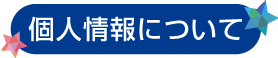 個人情報について