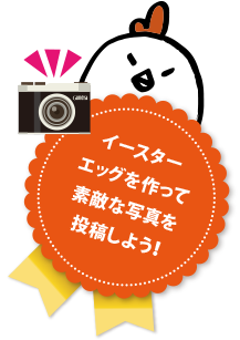 イースター写真投稿してね
