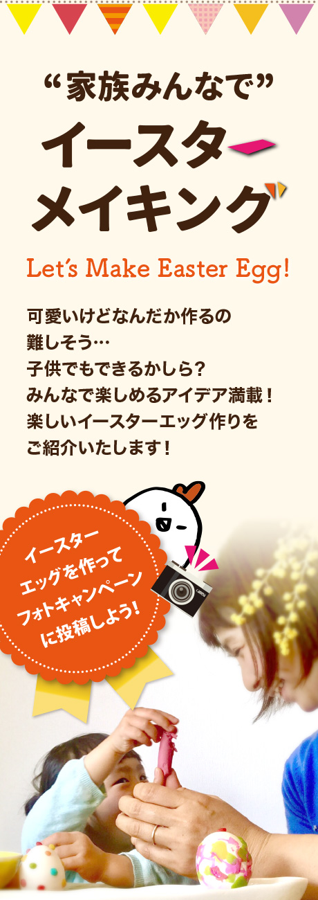 イースターメイキング