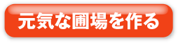 元気な圃場を作る<