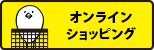 オンラインショッピング