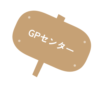 GPセンター