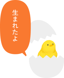 生まれたよ