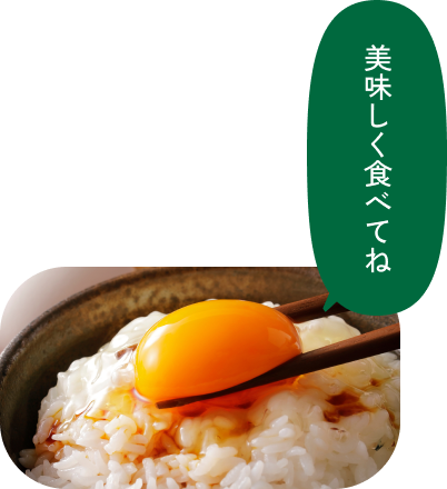 美味しく食べてね