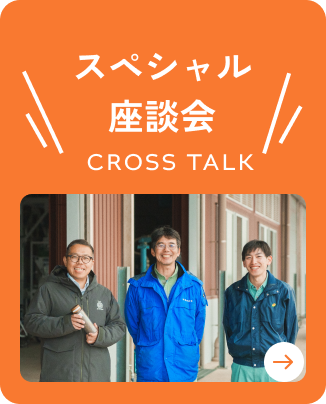 スペシャル座談会 | CROSS TALK