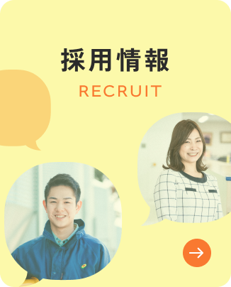 採用情報 RECRUIT