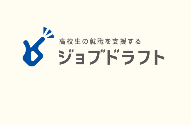 高校生の就職を支援するジョブドラフト