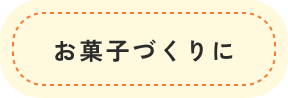 お菓子づくりに