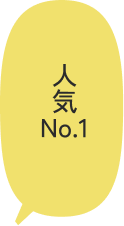 人気No.1