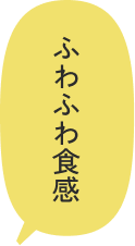 ふわふわ食感