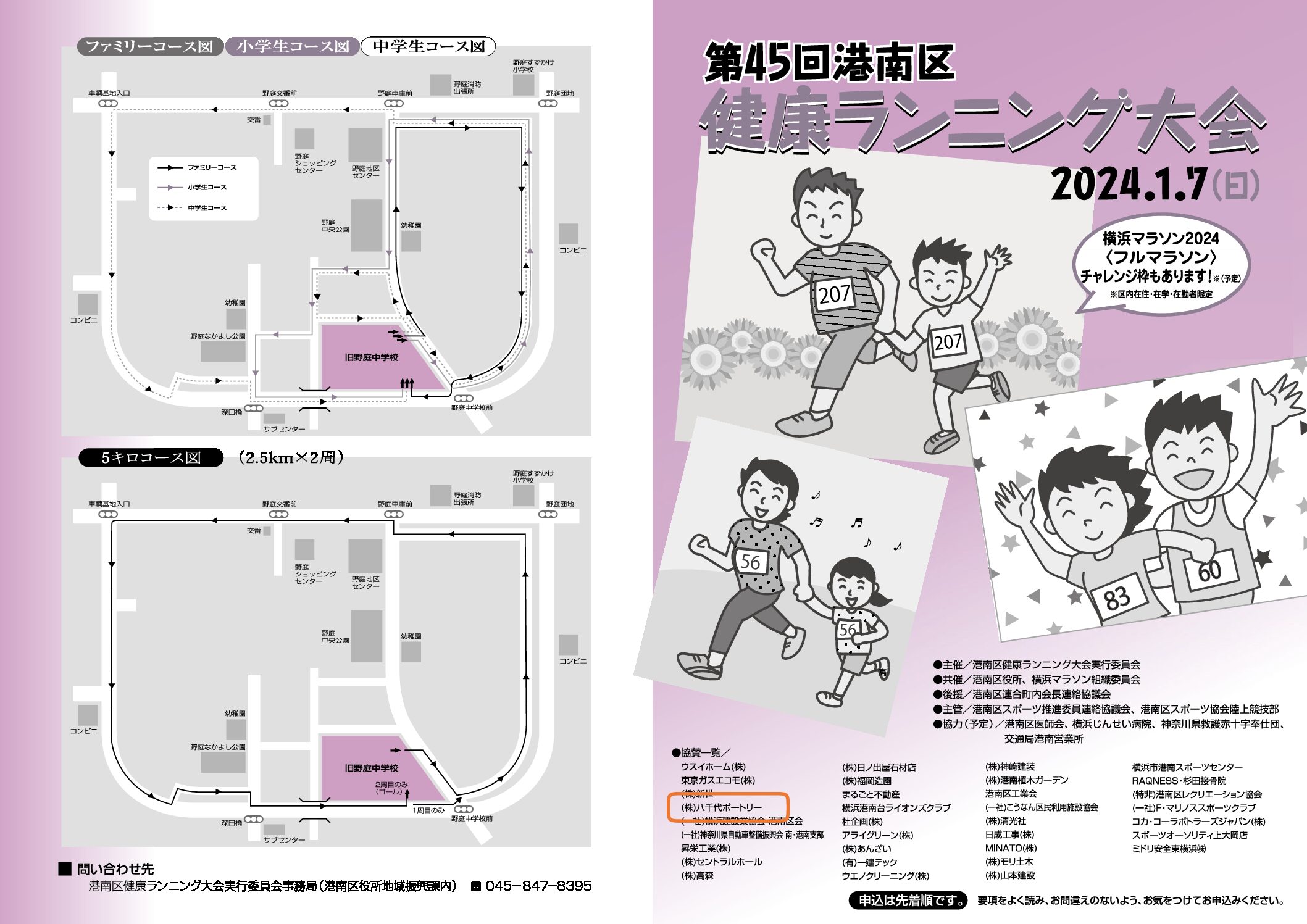 第４５回港南区健康ランニング大会お知らせ