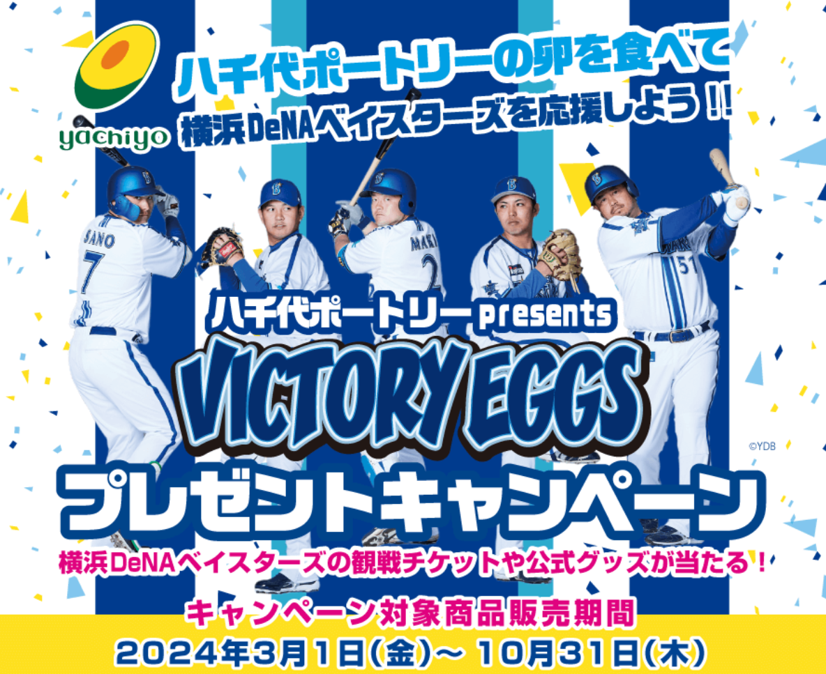 VICTORY EGGSプレゼントキャンペーン